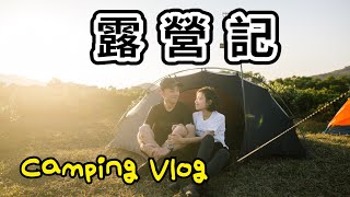 情侶日常 | 【VLOG】 👫久違的 露 營 記🏕 ft. 大廚朋友露營煮食知識分享