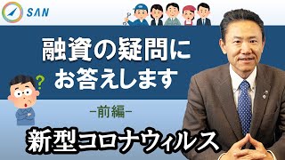 【新型コロナウィルス】融資への6つの素朴な疑問(前編)＿税理士・行政書士　藤井英雄