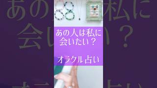 あの人は私に会いたいの？オラクル占いリーディング #占海 #占い #復縁 #恋愛相談 #恋愛 #復縁相談 #復縁したい #結婚 #タロット