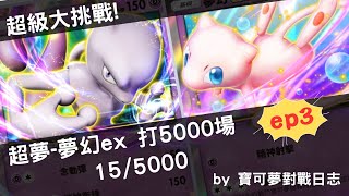 《Pokémon TCG Pocket》 超夢ex \u0026  夢幻ex 強強聯手 ep3 | 寶可夢卡牌 |寶可夢日志| 挑戰用超夢夢幻牌組打5000場 ( 15/5000 )【總結10勝5敗】