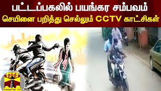 பட்டப்பகலில் நடந்த பயங்கர சம்பவம்.! தங்க செயினை பறித்து செல்லும் CCTV காட்சிகள்