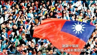 [HD] WBC 獻給中華隊 MV (PROUD OF TAIWAN)