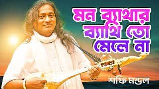 শফি মন্ডলের গুরুভজন, মন ব্যাথার ব্যাথি মেলে না | shofi mondol, Lalon Lyrics, Music Video #লালনগীতি