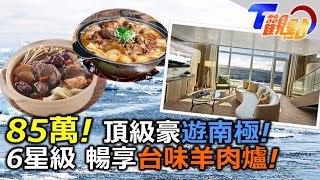 在南極也能吃羊肉爐、薑母鴨?! 超奢華南極生態之旅 全球最大海豹 變身海底探測員! 南極冰棚秘密靠牠解開?! T觀點20240525(3/3)