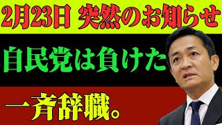 「なぜ今、自民党は負けたのか？」—歴史的大逆転劇の裏にあった“有権者の怒り”