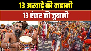 Mahakumbh 2025 : 13 अखाड़े का पूरा इतिहास जानिए | News18 Kumbh | Prayagraj | 13 Akhara History | UP