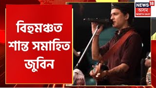 Zubeen Garg News : এইবাৰ বিহুমঞ্চত শান্ত সমাহিত জুবিন, সংগীতানুষ্ঠানৰ মাজতে ক’লে জুবিনে | Assam News