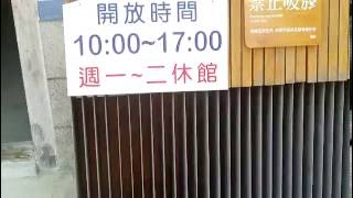 FILE8856開放時間是週三至週日上午十點到下午五點_20160805g吳晉淮音樂紀念館參訪.MOV