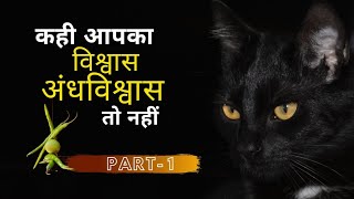 Superstition अंधविश्वास part1 | best motivational video 2021