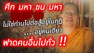 😡ศึก !! มหา ชน มหา😡พระมหาวัฒนา สวนกลับจุกๆ