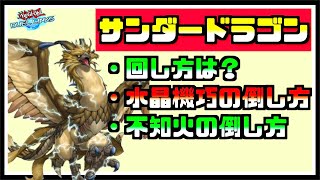 【KC前考察#03】完全にTier1！サンダードラゴンの立ち回りと対策【遊戯王デュエルリンクス】