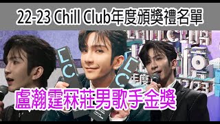 今期流行 EP213 - 22-23 Chill Club年度頒獎禮名單 Anson Lo 盧瀚霆冧莊男歌手金獎