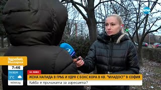 Непозната жена напада случайни минувачи по улиците на квартал в София - Здравей, България