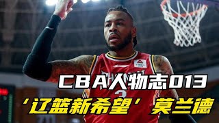 CBA人物志：莫兰德，辽篮新希望，球场情场皆高手