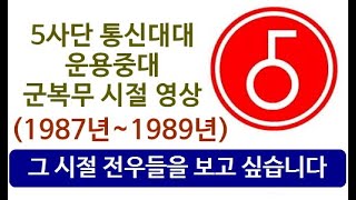 5사단 #통신대대 운용중대 군복무 시절 영상(1987년~1989년)