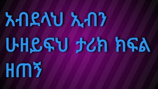 የአብደላህ ኢብን ሁዘይፍህ ታሪክ ሐያቱ ሱሐባ ክፍል ዘጠኝ