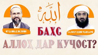 АЛЛОҲ ДАР КУҶОСТ? БАҲСИ ШАЙХ САЛОҲУДДИН ҶАВҲАРӢ ҲАФИЗАҲУЛЛОҲ БО МУҲАММАДИ ИСЛОМӢ