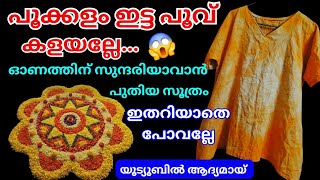 പൂക്കളമിട്ട പൂവ് വെറുതെ കളയണ്ട /ഓണം സ്പെഷ്യൽ ഡിസൈൻ#besttipsandtricks tipsandhacks #onam#onamspecial