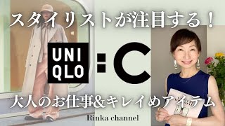 【UNIQLO:C】スタイリストが注目する大人キレイめアイテム事前レビュー! #40代ファッション #ユニクロ #オフィスカジュアル