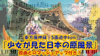 【東方風神録】｢少女が見た日本の原風景｣　ピアノアレンジ(楽譜/Piano Tutorial付き)