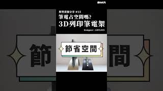 筆電不再沒地方放啦！3D列印設計感筆電架 給筆電一個家 ❘ 密斯特3D模型分享