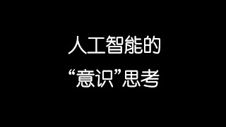 一封斯坦福的论文引出对AI“意识”的思考【老阳的奇妙电波】