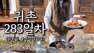 시골일상🍗낮엔 닭고기 튀겨 먹고, 밤엔 삼겹살 구워먹는 돼지런한 귀촌 일상