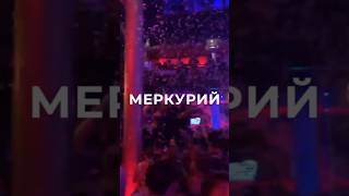 МЕРКУРИЙ 12 лет. 15.01.2025 Киев, Мадрид