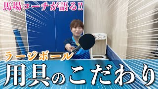 馬場コーチが語る☆ラージボール用具のこだわり😆