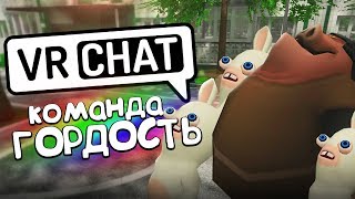 VRCHAT - КОМАНДА ГОРДОСТЬ 🐷 (Монтаж)