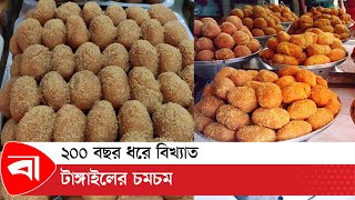 ২০০ বছর ধরে বিখ্যাত টাঙ্গাইলের চমচম | Chamcham of Tangail | Protidiner Bangladesh