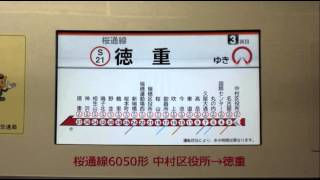 桜通線【名市交6050形 走行音】中村区役所→徳重 (2012.11.10)