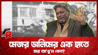 মেজর ডালিমের এক হাতে চার আ'ঙু'ল কেন, কি হয়েছিল | Rising Campus