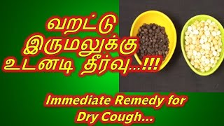 வறட்டு இருமலுக்கு உடனடி தீர்வு.|Immediate Remedy for dry cough|Viragu Aduppu|Health Tips