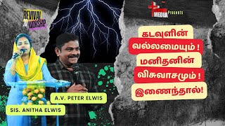 கடவுளின் வல்லமையும் மனிதனின் விசுவாசமும் இணைந்தால் | A.V. Peter Elwis - Anitha Elwis | Revival Media