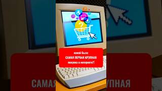 😃 Какой была самая первая крупная покупка в Интернете? #юристонлайн