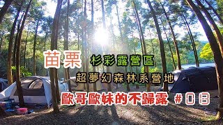 【親子露營】苗栗杉彩露營區 超夢幻森林系營地《歐哥歐妹的不歸露 #13》