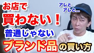 【松浦勝人】お店で買わない！最速の普通じゃないブランド品の買い方 【max matsuura/エイベックス/切り抜き/avex創業者の深くてイイ話/ヴィトン/セリーヌ/ディオール/LINE】