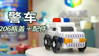 【小瓶盖积木】警车拼装教程