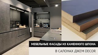 Мебельные фасады из каменного шпона