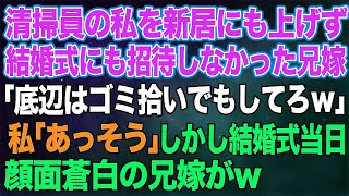 【スカッとする話】清掃員の私を新居にも上げず結婚式にも招待しなかった兄嫁「今後一切関わるな！底辺はゴミ拾いでもしてろｗ」私「あ