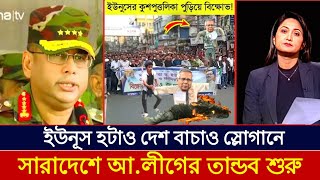 ইউনুসের কুশপুত্তলিকা পু*ড়ি*য়ে আওয়ামী লীগের স্মরণ কালের বিক্ষোভ মিছিল! Awami League News