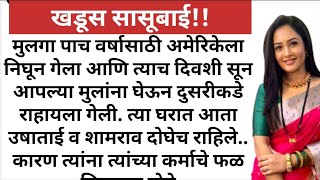 खडूस सासूबाई!!#मराठीबोधकथा#ह्रदयस्पर्शी #heart_touching_story #प्रेरणादायक #marathistory