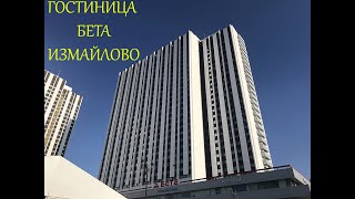 Гостиница Бета Измайлово. Номер Бизнес с доп кроватью на 2 взр+2 ребенка. Обзор