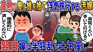 【2ch修羅場スレ】 高熱で病院へ行く俺と娘を降ろし間男と浮気旅行へ行った汚嫁「病院なら歩いて行けるでしょw」→俺は全財産を使いある人物に復讐を依頼→翌日  【ゆっくり解説】【2ちゃんねる】【2ch】