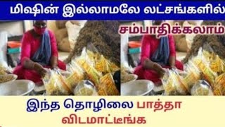 முதலீடு ரூ.1000 மட்டும் | வீட்டில் இருந்து செய்யலாம்|புதிய தொழில்|Repacking Business ideas in tamil