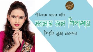 মরলাম জল পিপাসায় । মুক্তা সরকার । Morlam Jol Pipasay | Mukta Sorkar | Master Kobir | Baul Media BD