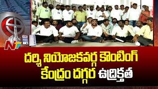 దర్శి నియోజకవర్గ కౌంటింగ్ కేంద్రం దగ్గర మరోసారి ఉద్రిక్తత | AP Election Results 2024 | Ntv