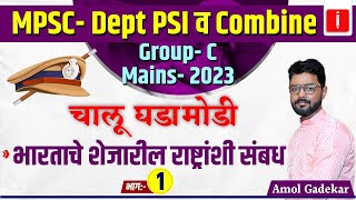 MPSC - Dept.PSI व गट-  क मुख्य परीक्षा 2023 | भारताचे शेजारील राष्ट्रांशी संबध | चालू घडामोडी