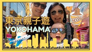 帶著小孩去東京 (1) | 帶著Theo去旅行 | 橫濱一日遊 | 東京自由行 | 親子遊 | 中文字幕